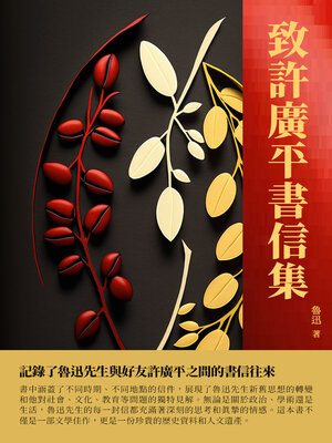 cover image of 致許廣平書信集